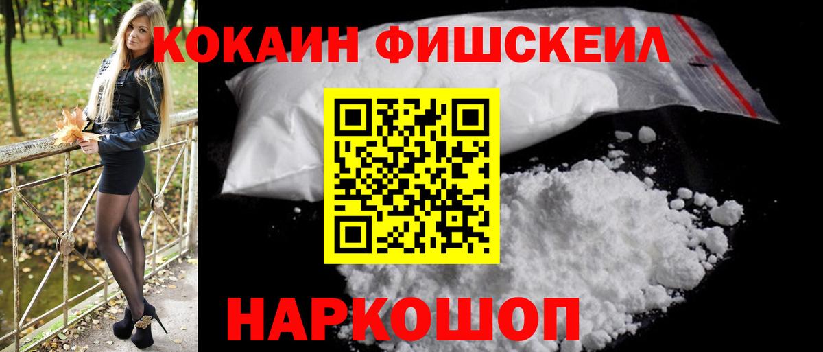 Новосибирск  Кокаин Fish Scale  COCAIN  КОКАИН VHQ  Вход с VPN 
